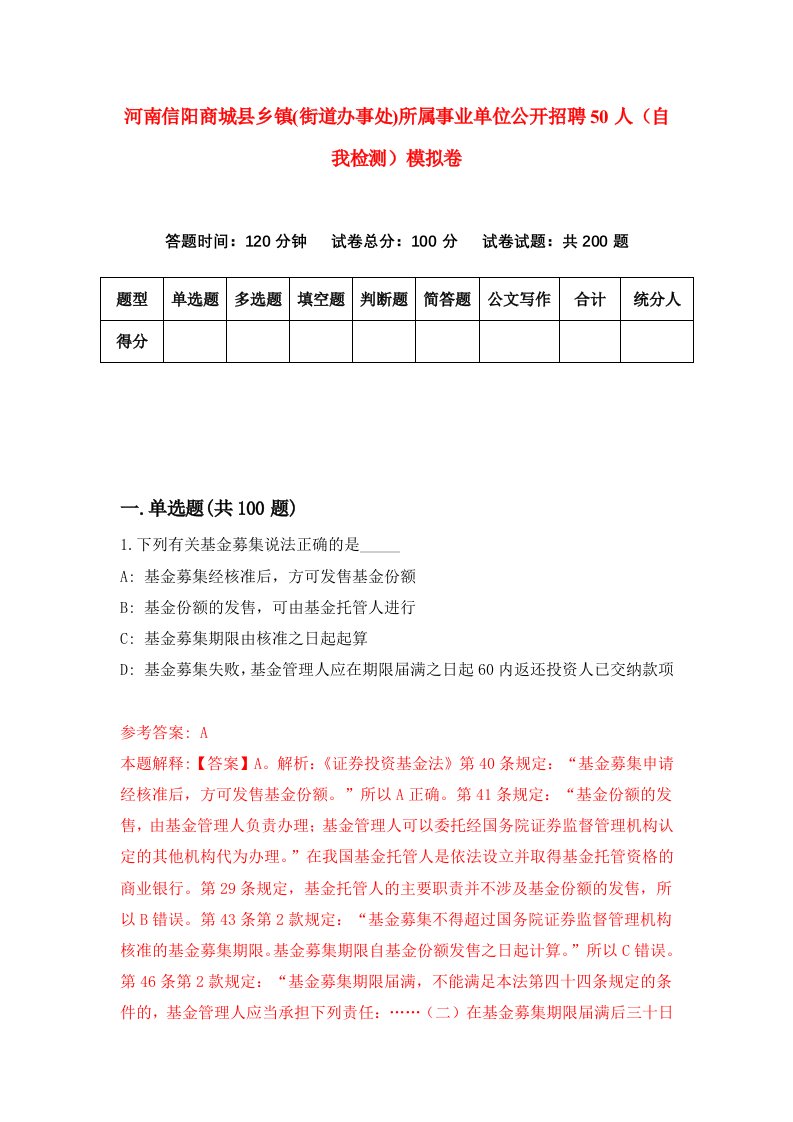 河南信阳商城县乡镇街道办事处所属事业单位公开招聘50人自我检测模拟卷7