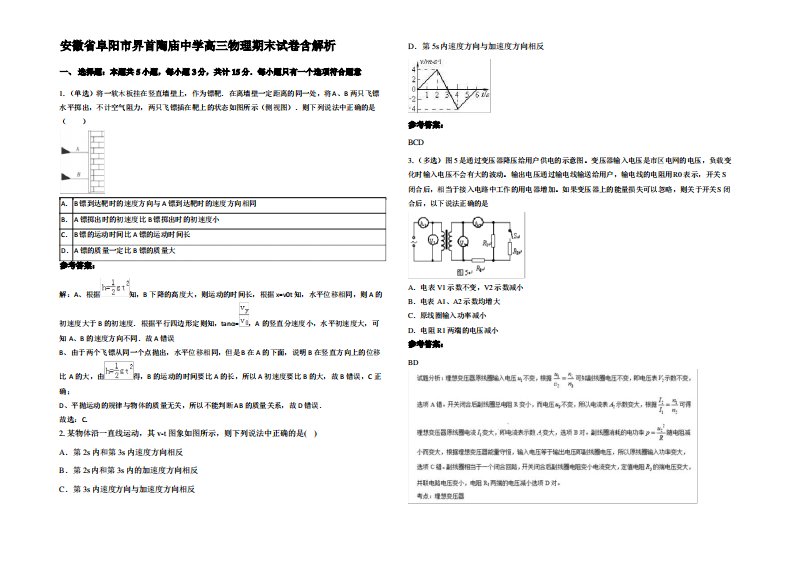 安徽省阜阳市界首陶庙中学高三物理期末试卷带解析