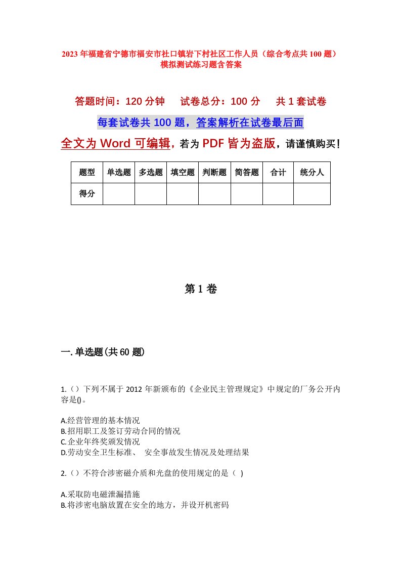 2023年福建省宁德市福安市社口镇岩下村社区工作人员综合考点共100题模拟测试练习题含答案