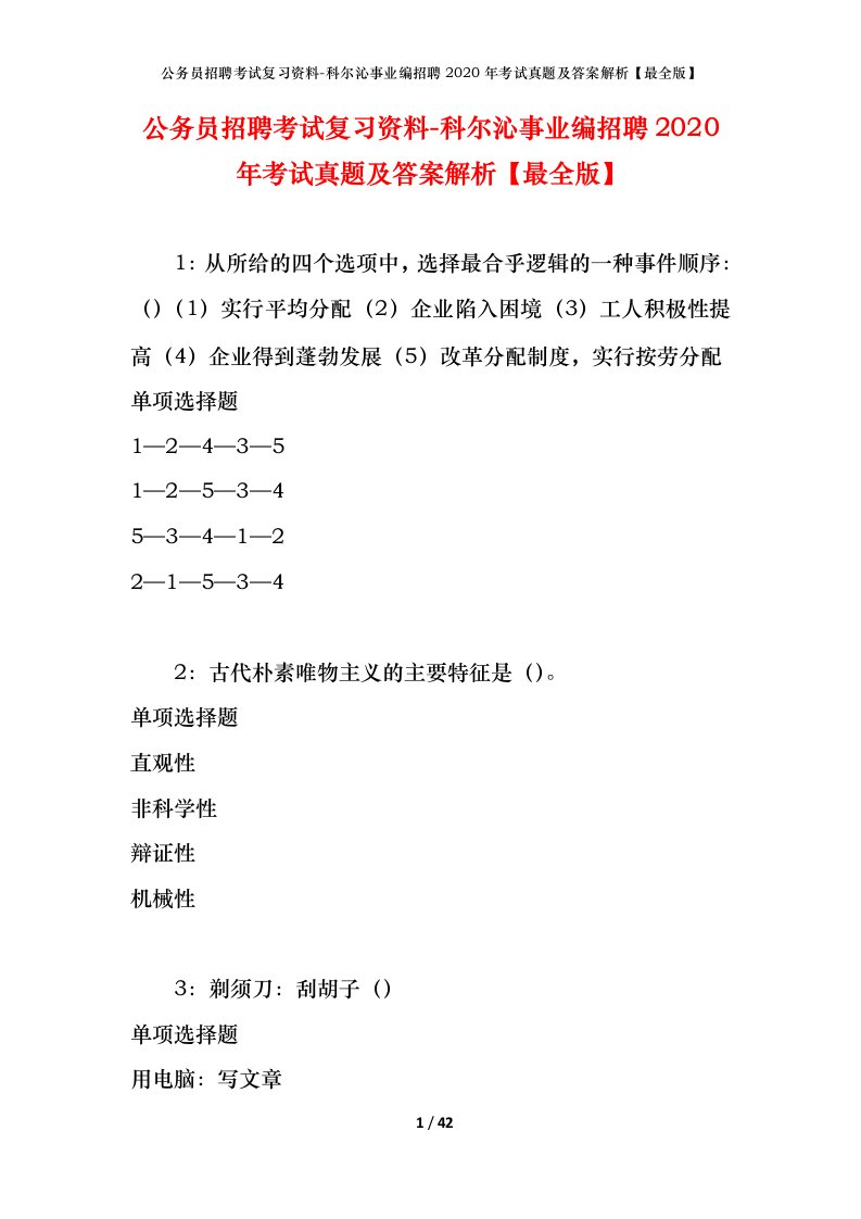 公务员招聘考试复习资料-科尔沁事业编招聘2020年考试真题及答案解析最全版