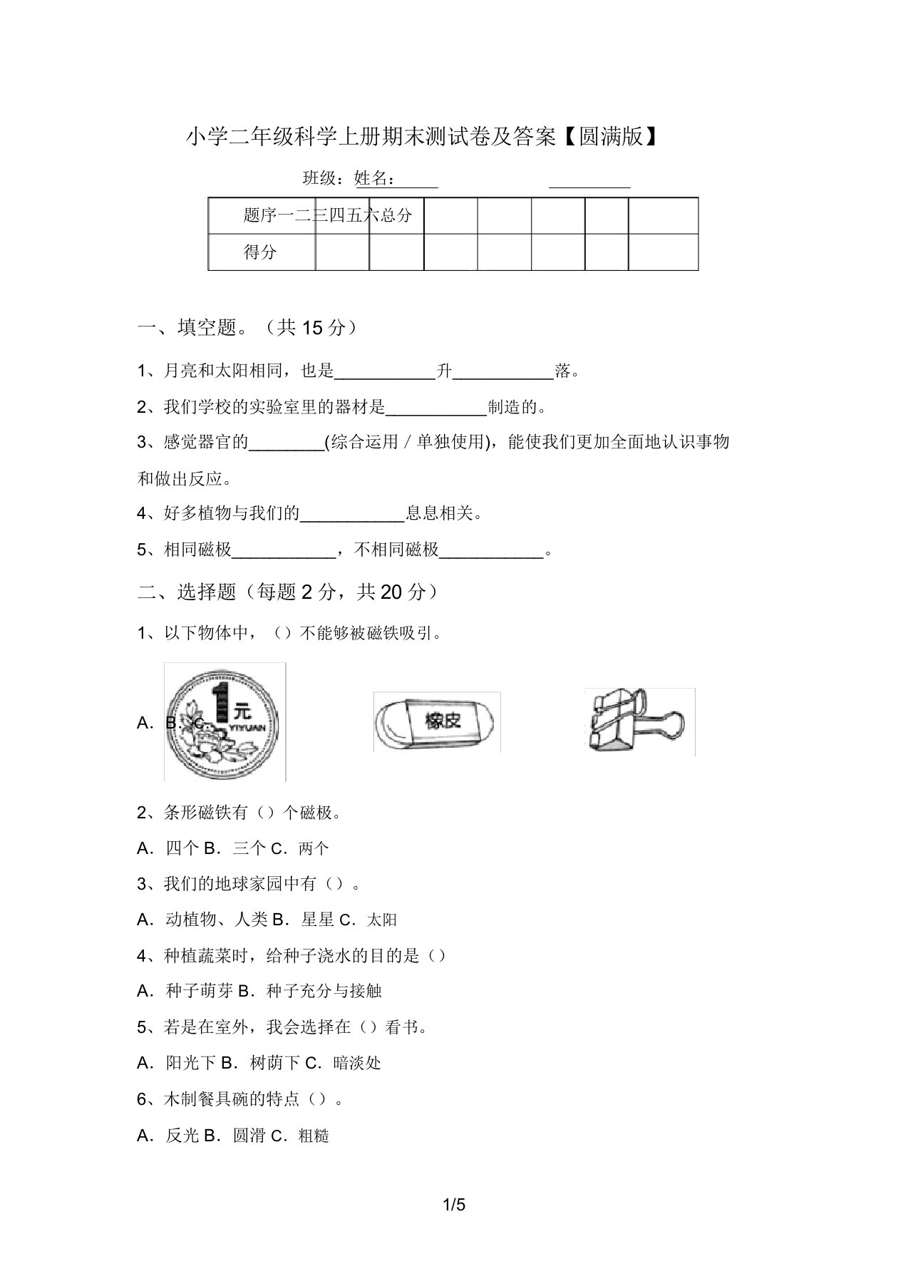 小学二年级科学上册期末测试卷及答案【完美版】