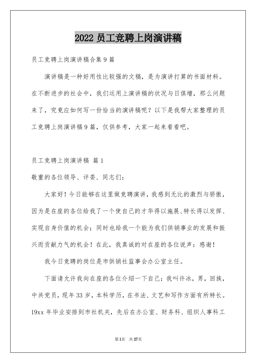 2022员工竞聘上岗演讲稿_138