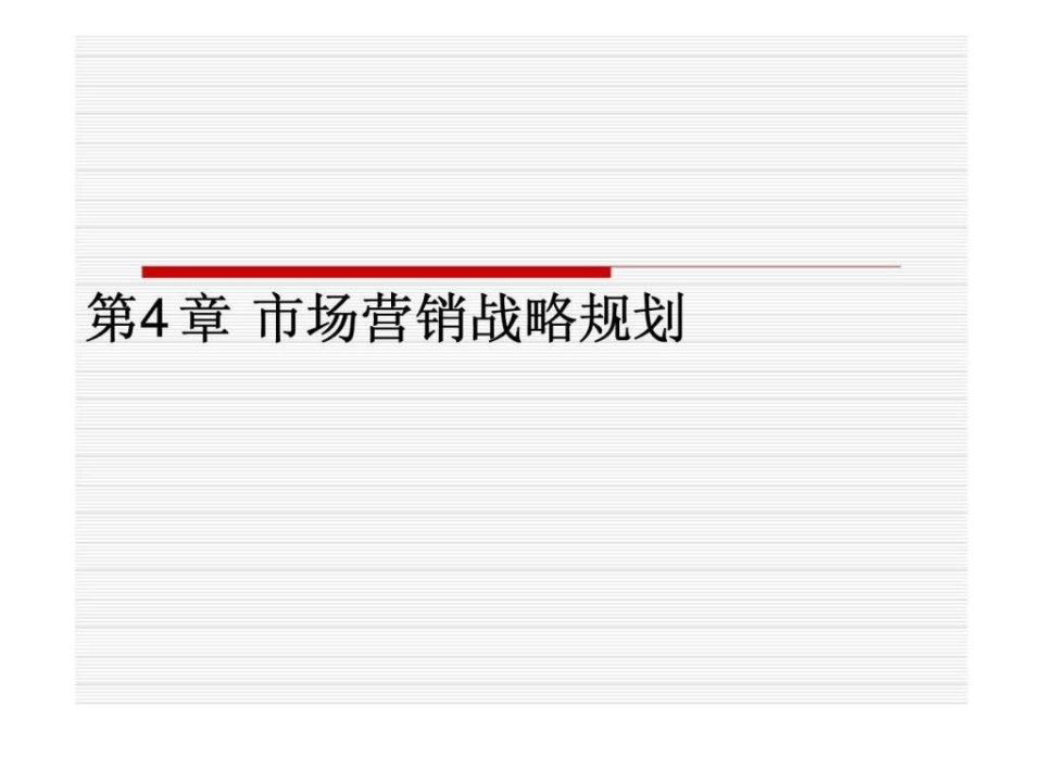 第4章市场营销战略规划
