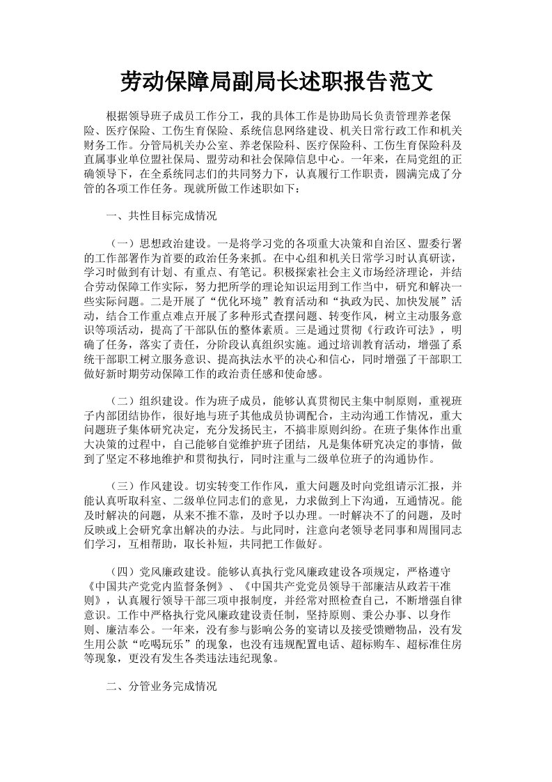 劳动保障局副局长述职报告范文