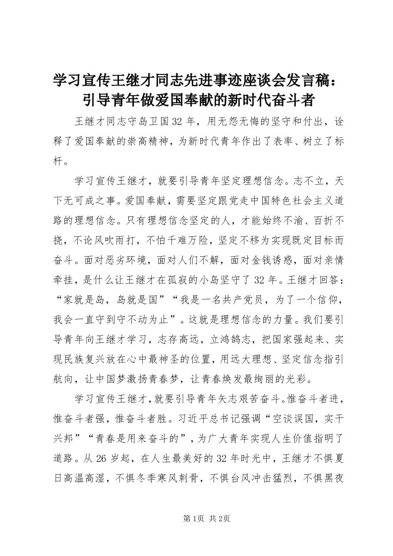 7学习宣传王继才同志先进事迹座谈会讲话稿：引导青年做爱国奉献的新时代奋斗者