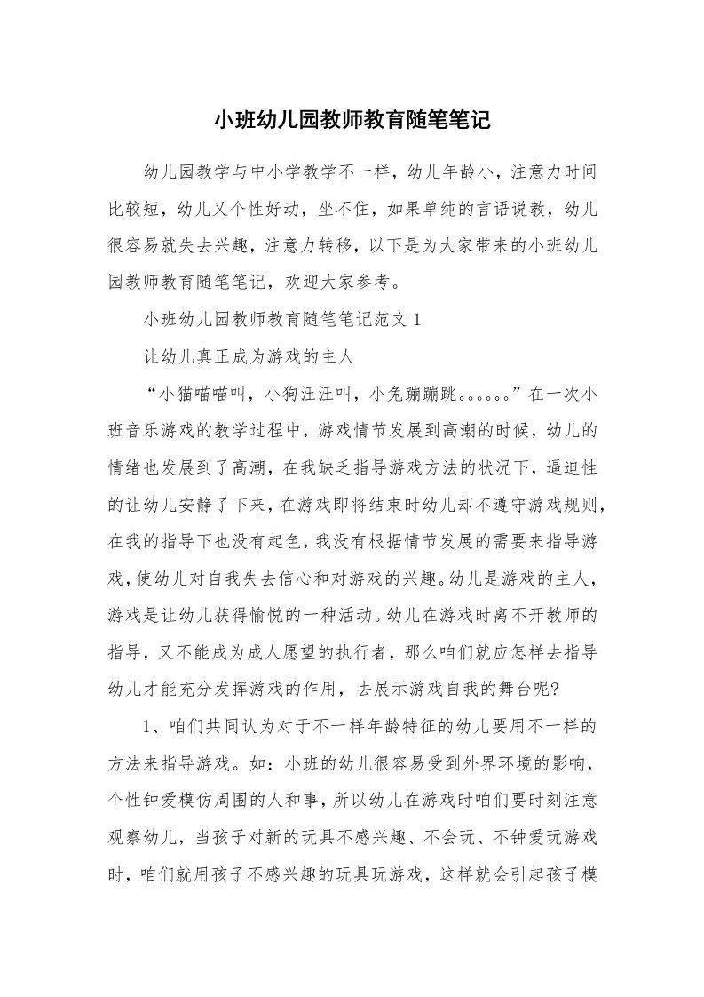 教师随笔_小班幼儿园教师教育随笔笔记