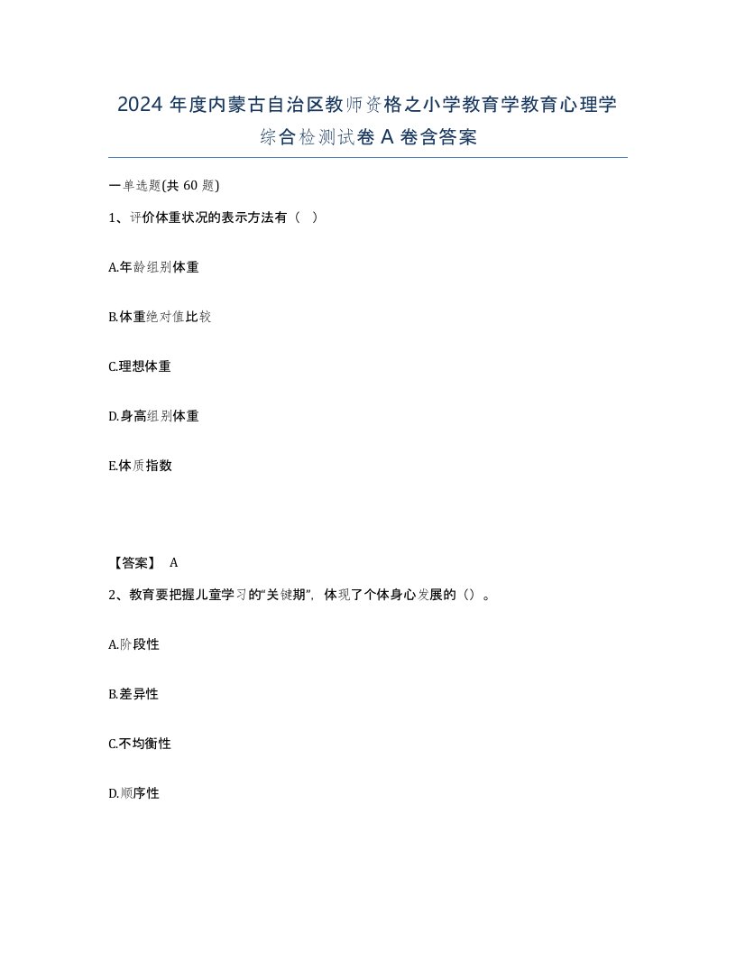 2024年度内蒙古自治区教师资格之小学教育学教育心理学综合检测试卷A卷含答案