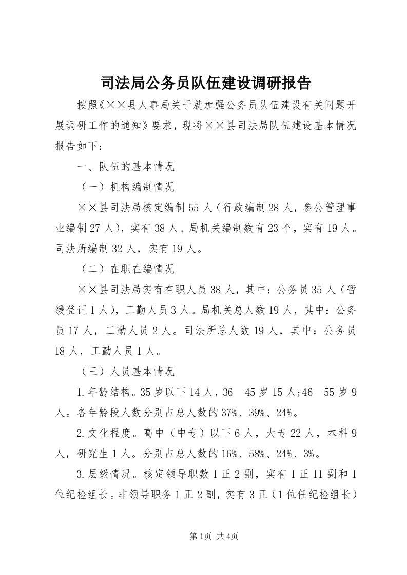 6司法局公务员队伍建设调研报告