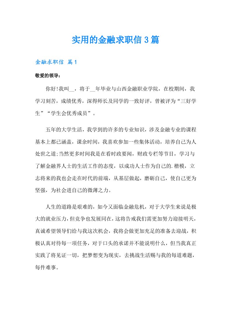 实用的金融求职信3篇