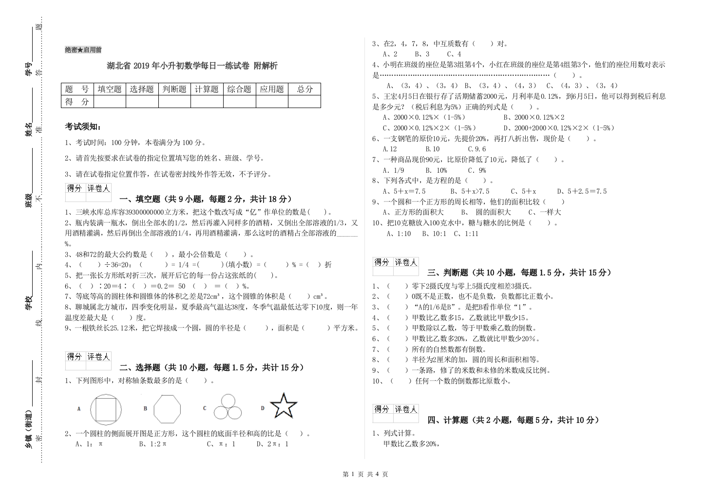 湖北省2019年小升初数学每日一练试卷-附解析