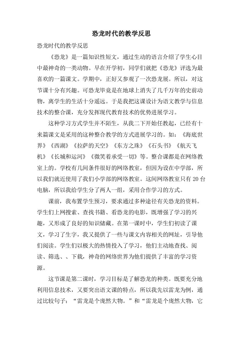 恐龙时代的教学反思