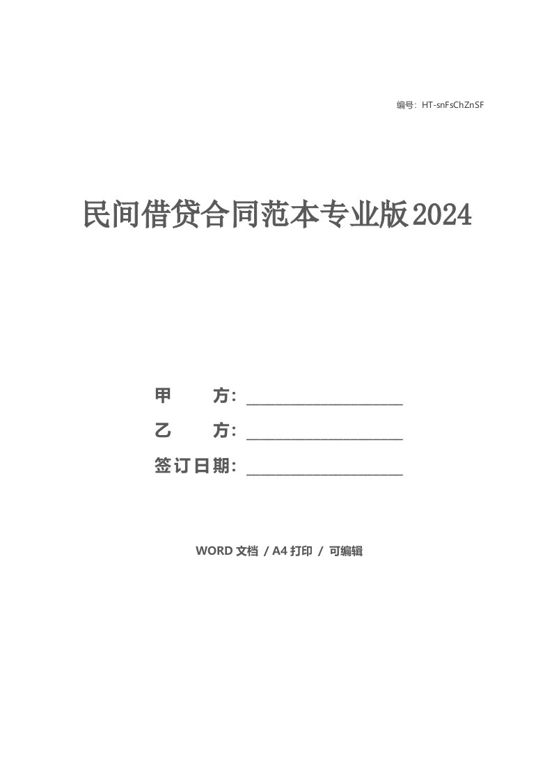 民间借贷合同范本专业版2024