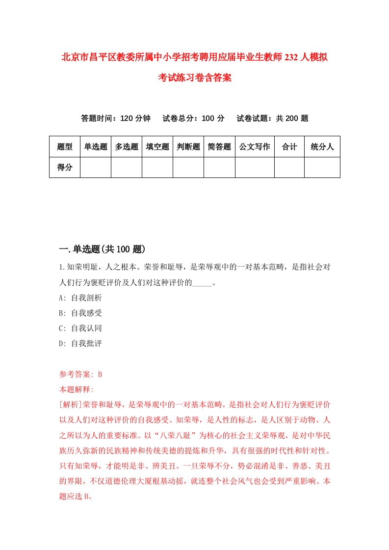 北京市昌平区教委所属中小学招考聘用应届毕业生教师232人模拟考试练习卷含答案5