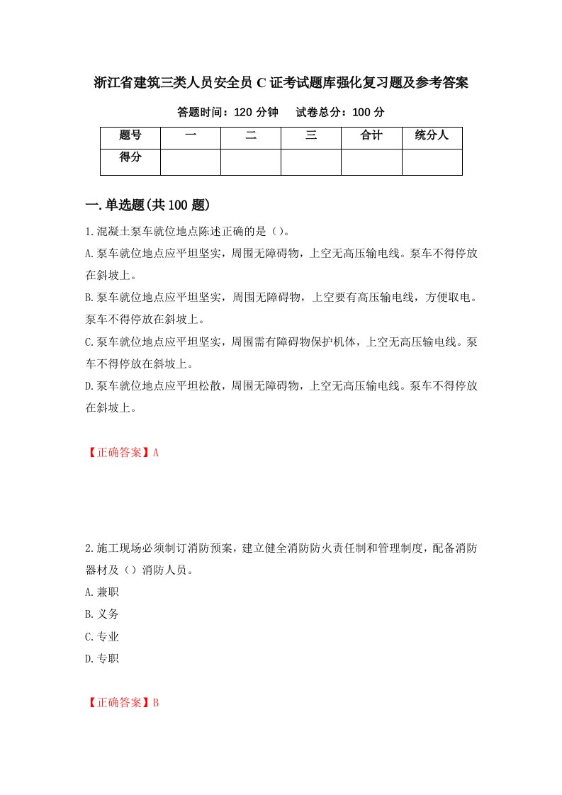 浙江省建筑三类人员安全员C证考试题库强化复习题及参考答案第99套