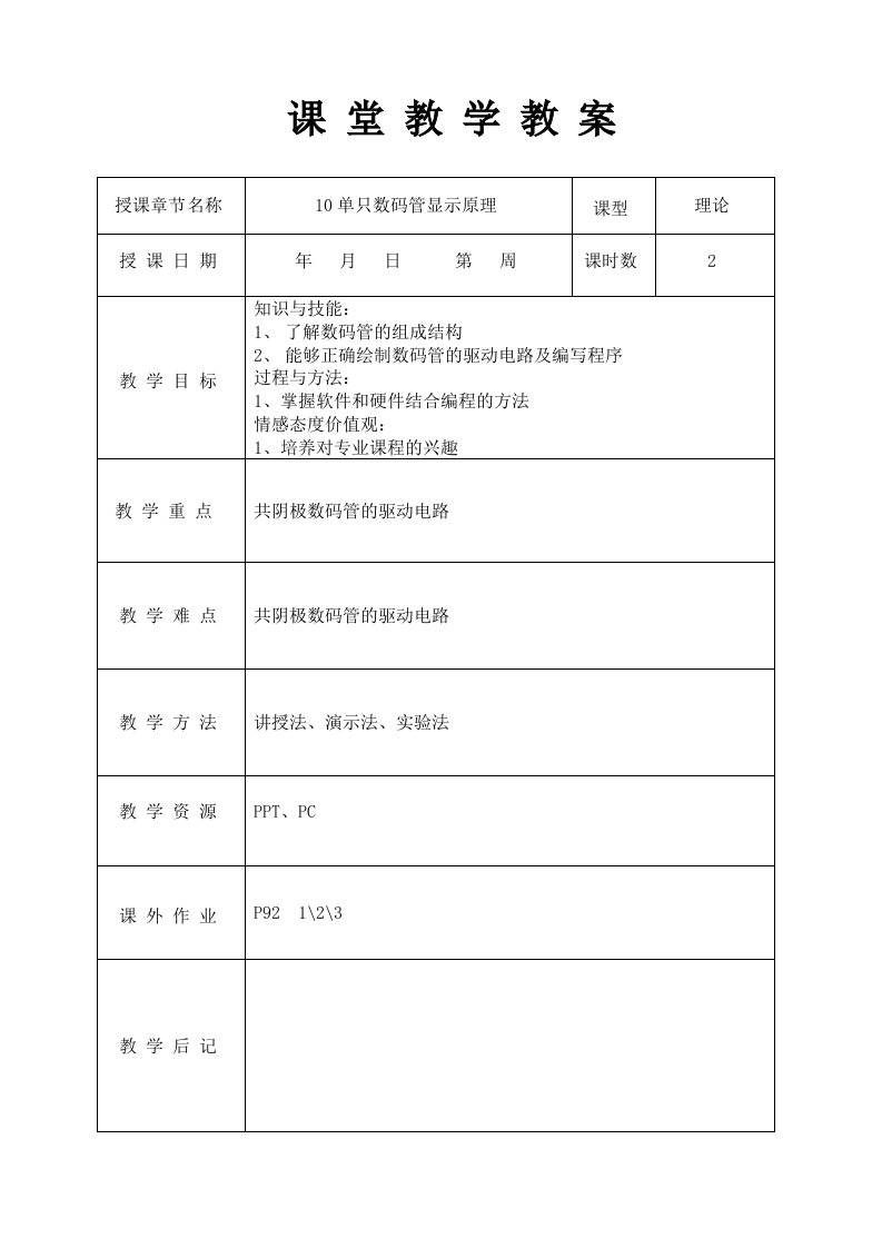 单只数码管显示原理课程教学教案