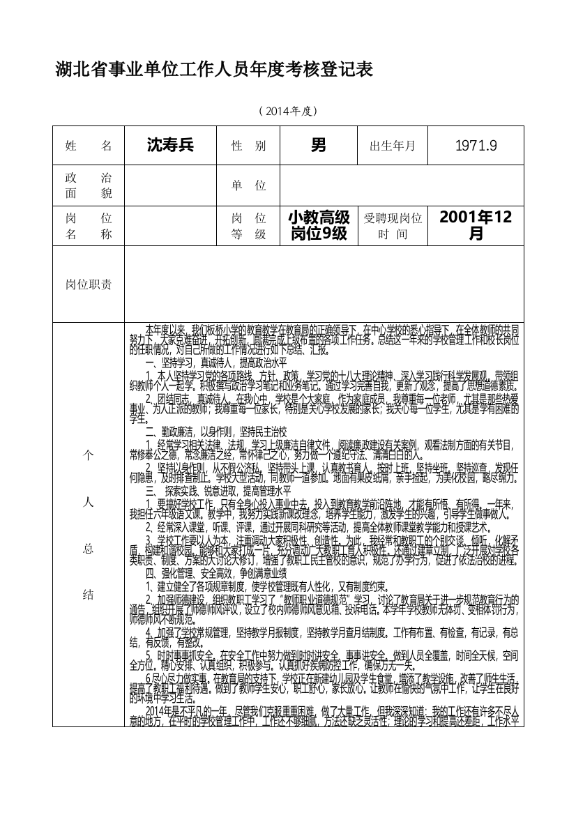 湖北省事业单位工作人员年度考核登记表沈寿兵.