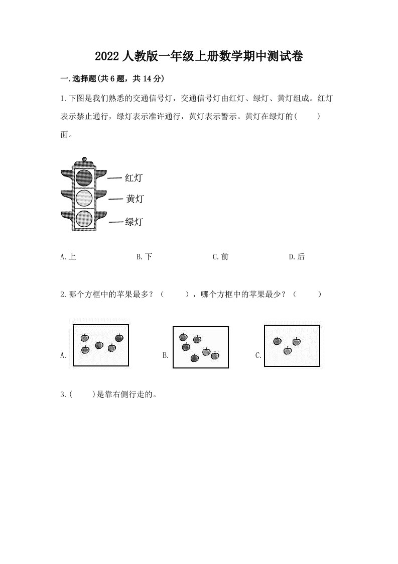 2022人教版一年级上册数学期中测试卷【真题汇编】