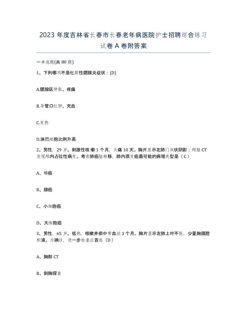 2023年度吉林省长春市长春老年病医院护士招聘综合练习试卷A卷附答案