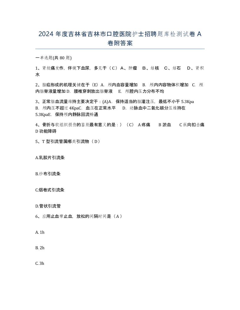 2024年度吉林省吉林市口腔医院护士招聘题库检测试卷A卷附答案