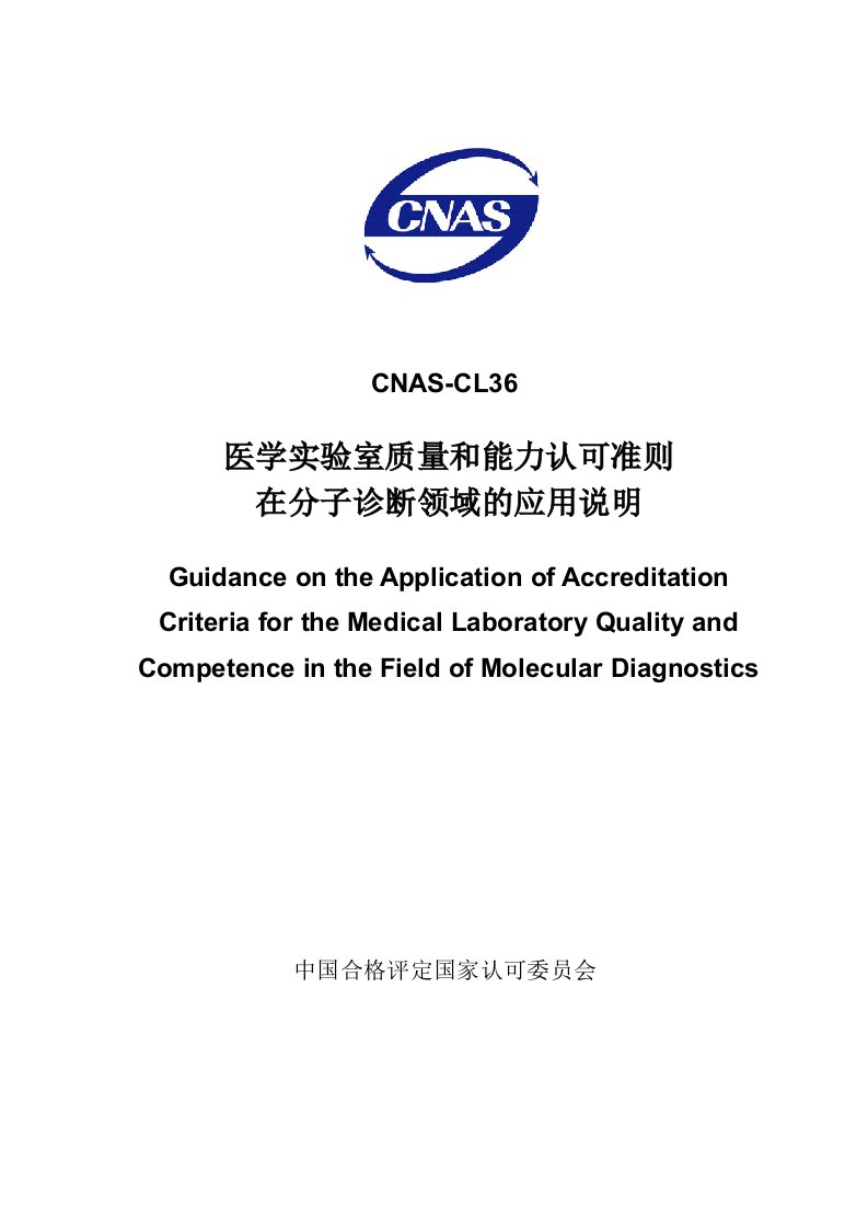 CNAS-CL36：2012《医学实验室质量和能力认可准则在分子诊断领域的应用说明》(2014年第1次修订)(发布稿)