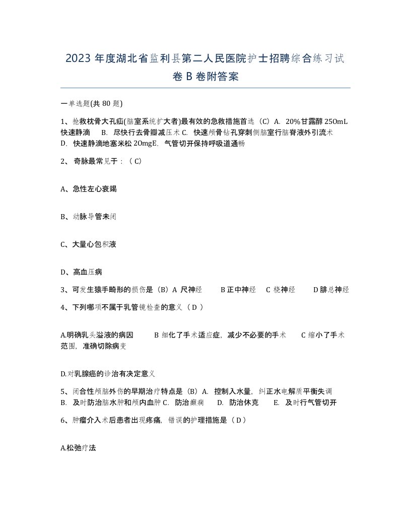 2023年度湖北省监利县第二人民医院护士招聘综合练习试卷B卷附答案