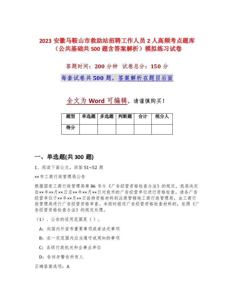 2023安徽马鞍山市救助站招聘工作人员2人高频考点题库公共基础共500题含答案解析模拟练习试卷