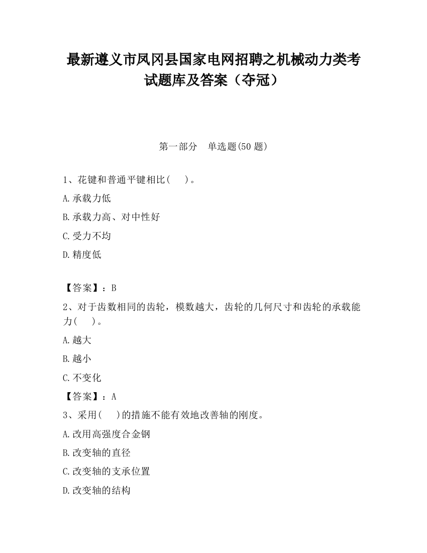 最新遵义市凤冈县国家电网招聘之机械动力类考试题库及答案（夺冠）