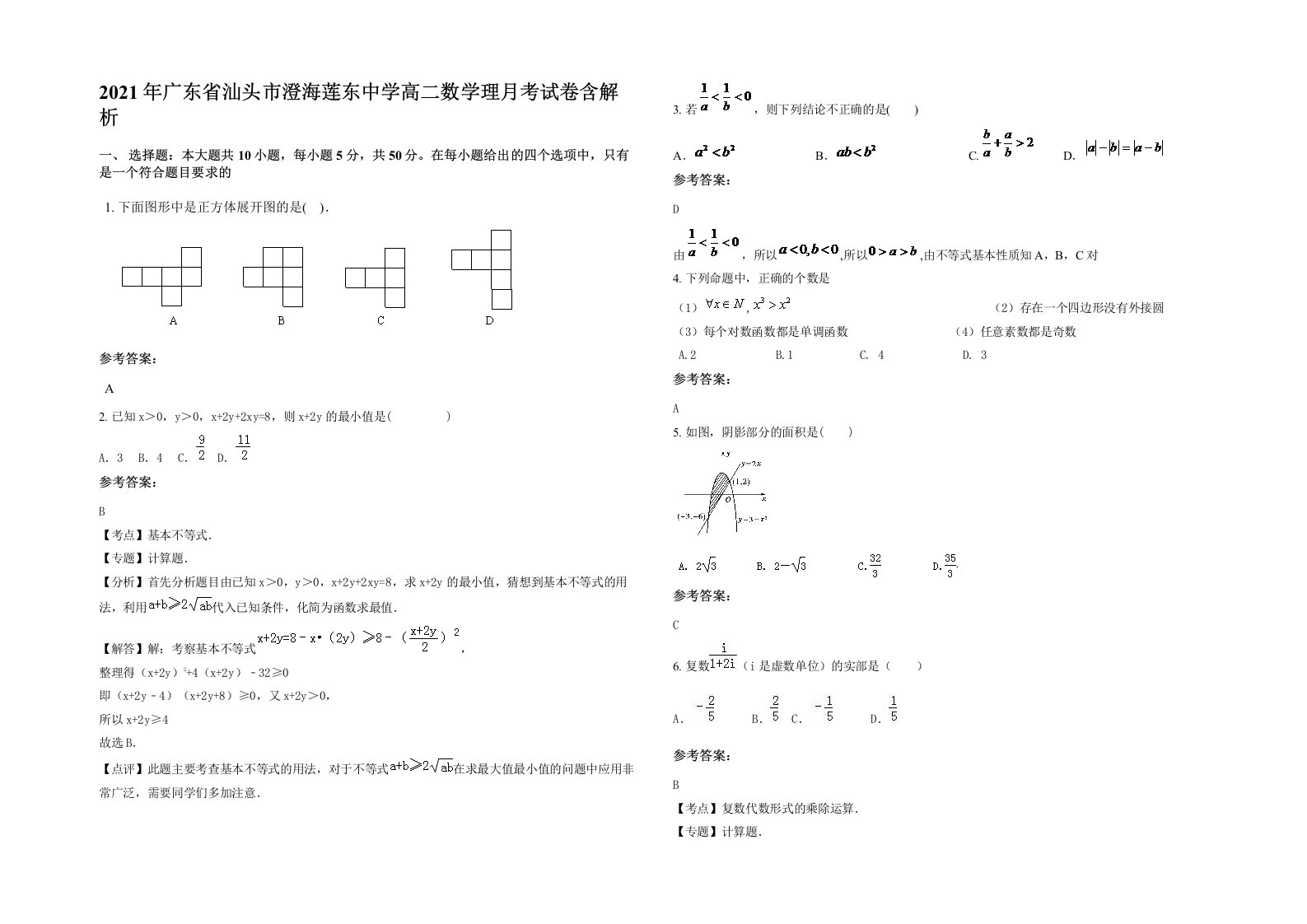 2021年广东省汕头市澄海莲东中学高二数学理月考试卷含解析