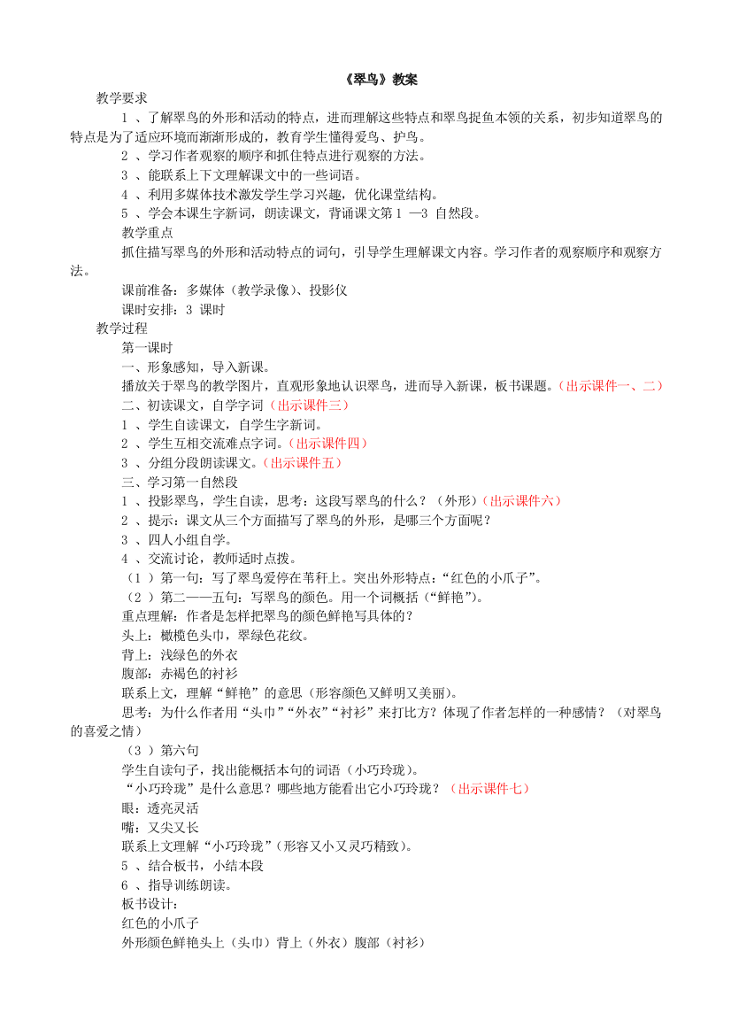 人教版语文3年级下册第一单元（翠鸟）教案