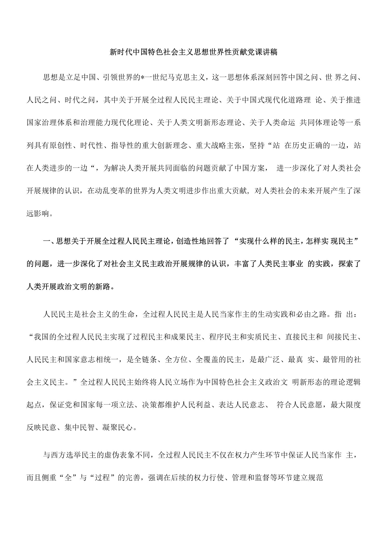 新时代中国特色社会主义思想世界性贡献党课讲稿