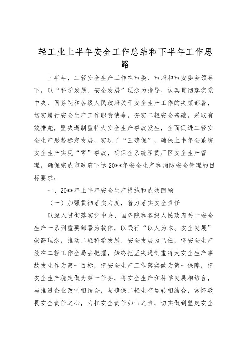 2022-轻工业上半年安全工作总结和下半年工作思路