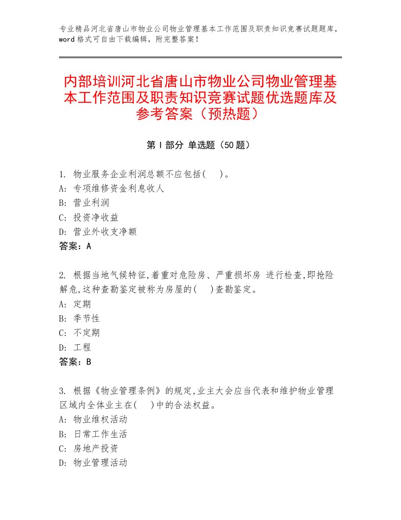 内部培训河北省唐山市物业公司物业管理基本工作范围及职责知识竞赛试题优选题库及参考答案（预热题）