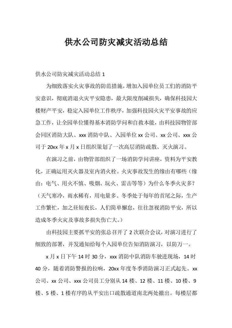 供水公司防灾减灾活动总结