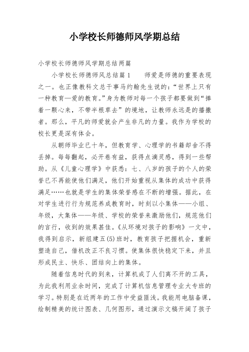 小学校长师德师风学期总结