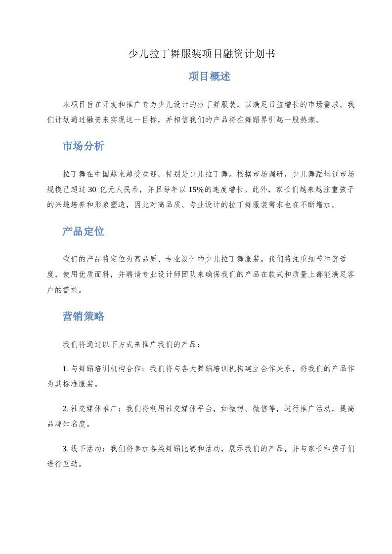 少儿拉丁舞服装项目融资计划书