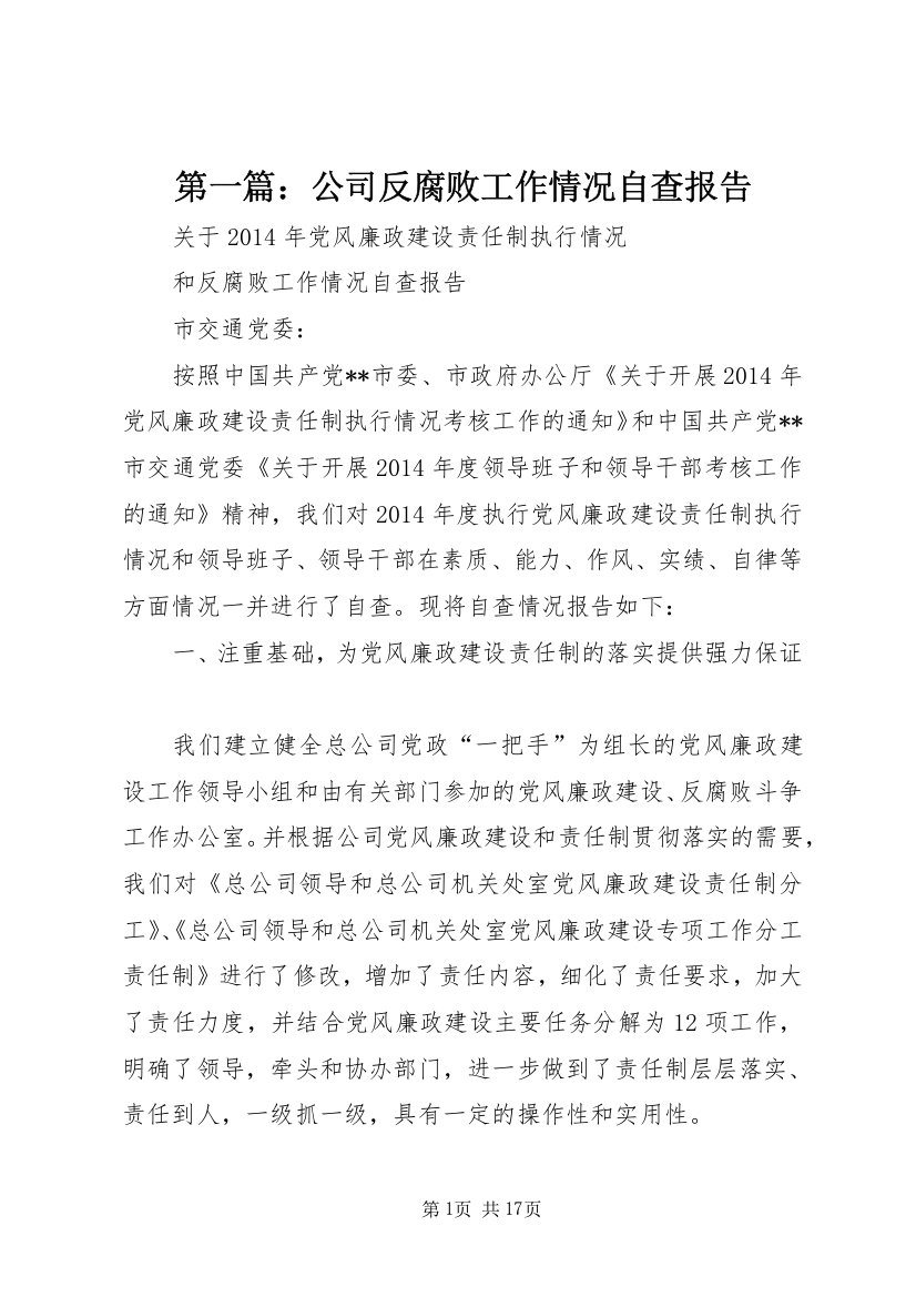 第一篇：公司反腐败工作情况自查报告