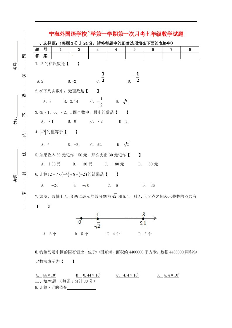 江苏省徐州市睢宁县宁海外国语学校七级数学上学期第一次月考试题（无答案）