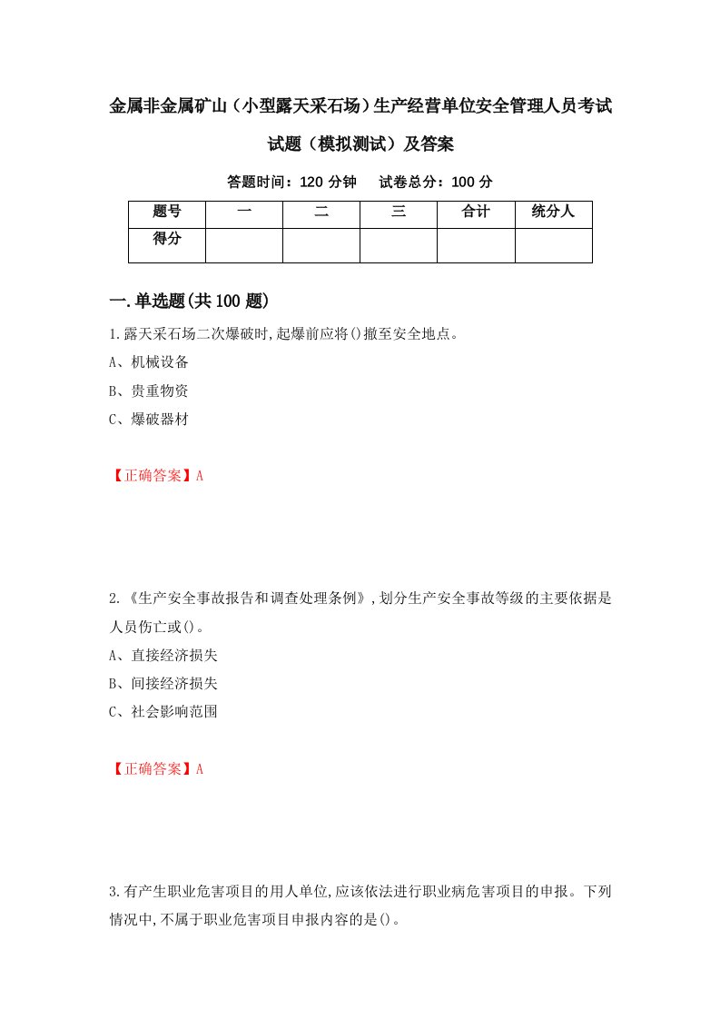 金属非金属矿山小型露天采石场生产经营单位安全管理人员考试试题模拟测试及答案第35卷