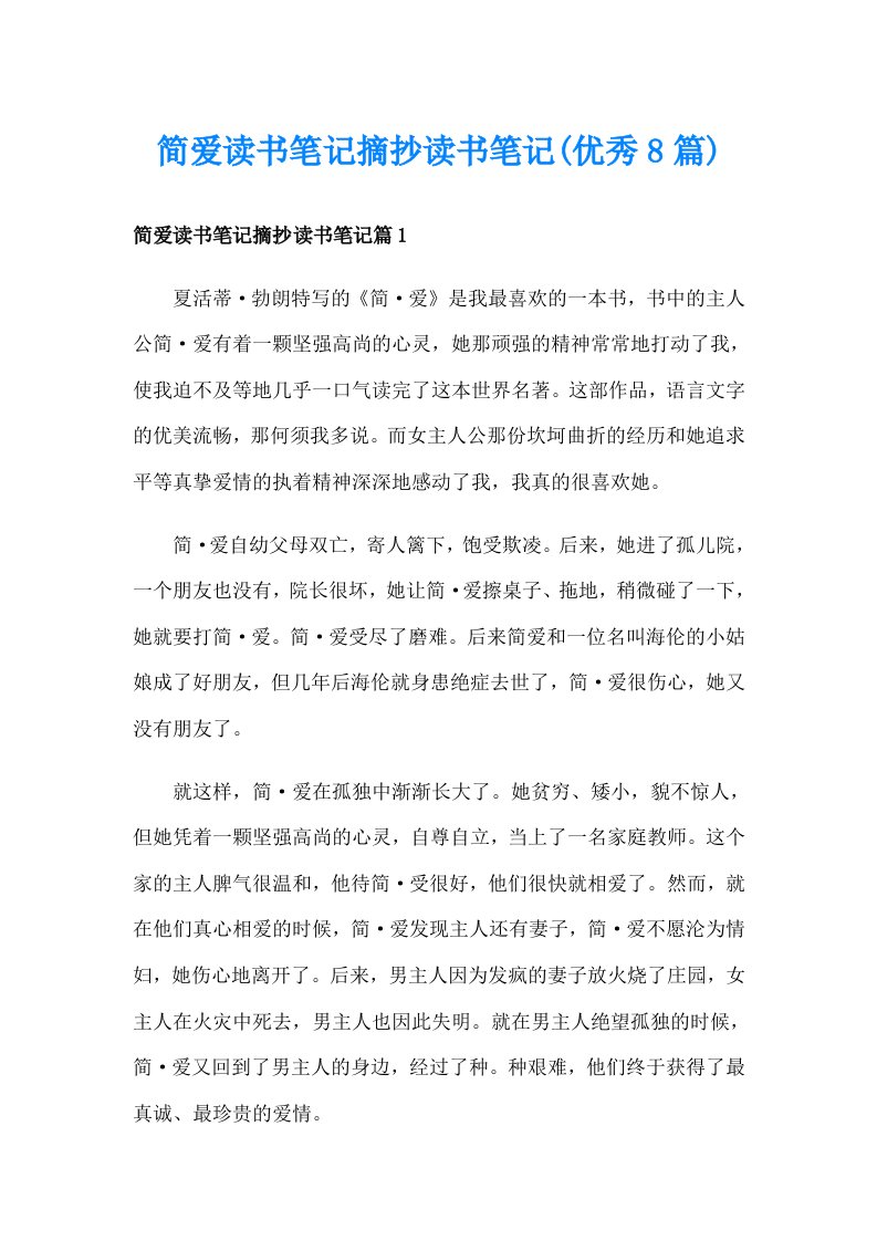 简爱读书笔记摘抄读书笔记(优秀8篇)