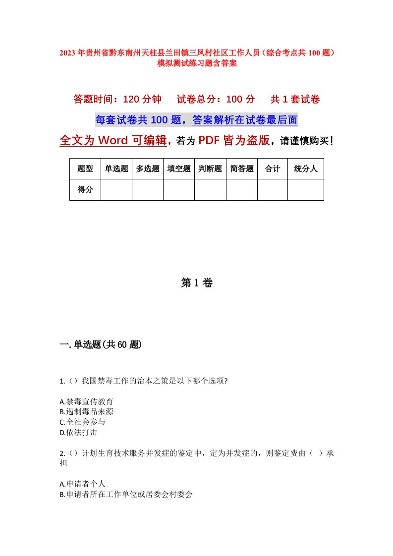 2023年贵州省黔东南州天柱县兰田镇三凤村社区工作人员综合考点共100题模拟测试练习题含答案