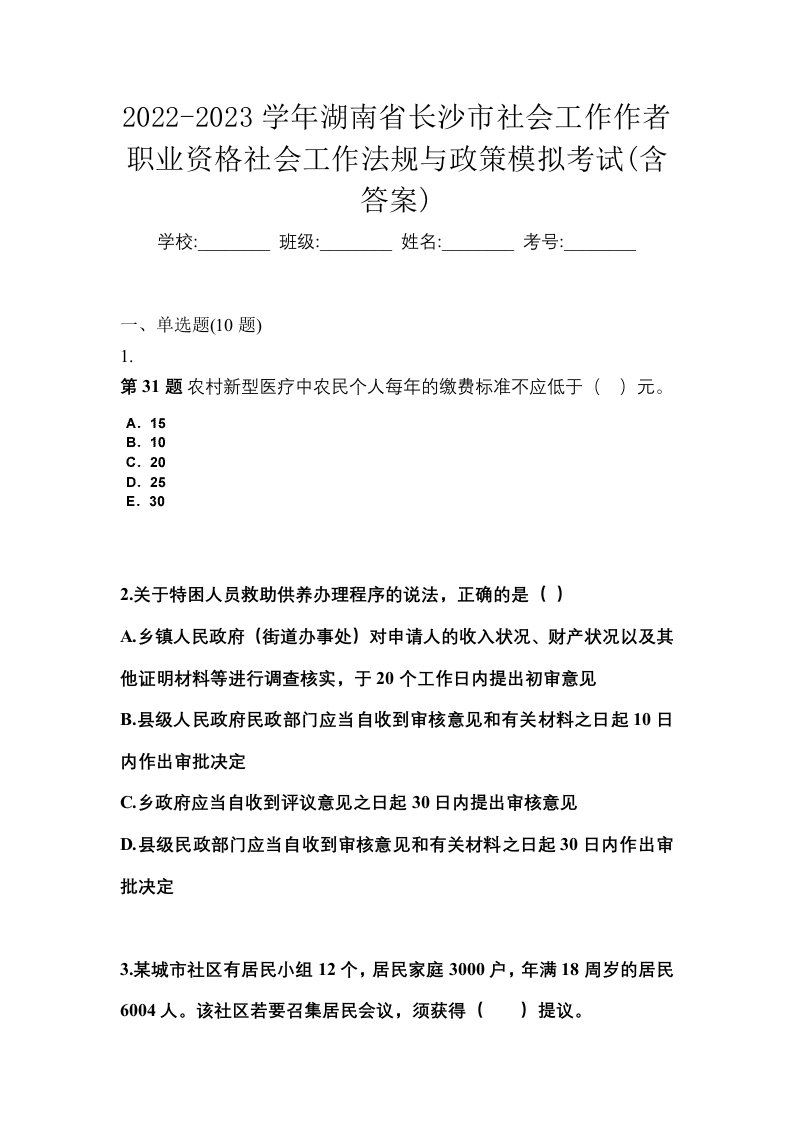 2022-2023学年湖南省长沙市社会工作作者职业资格社会工作法规与政策模拟考试含答案