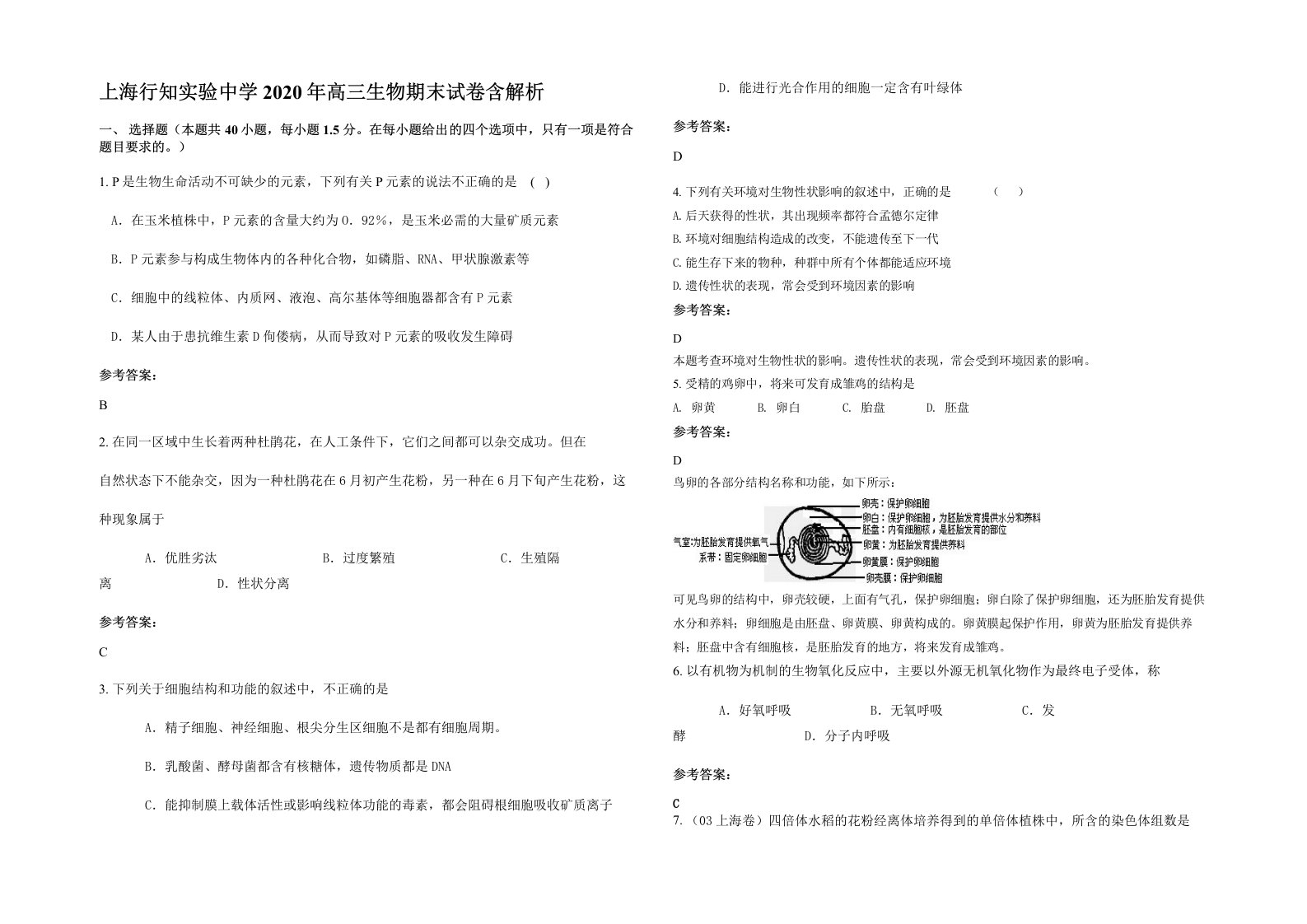 上海行知实验中学2020年高三生物期末试卷含解析