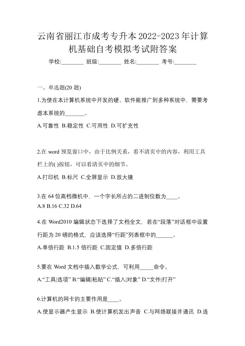 云南省丽江市成考专升本2022-2023年计算机基础自考模拟考试附答案