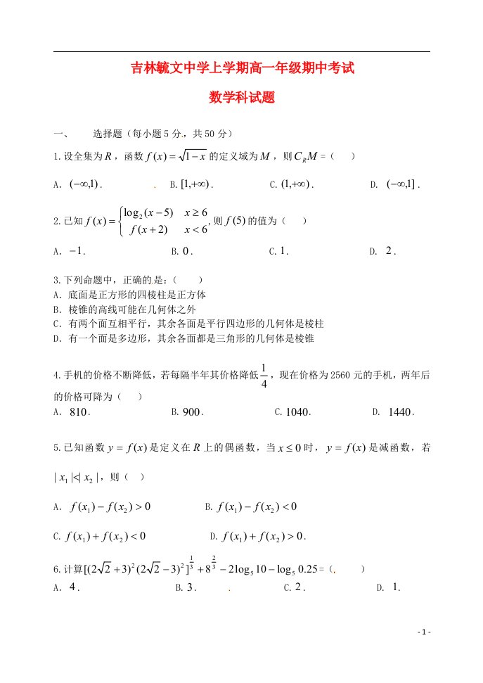 吉林省毓文中学高一数学上学期期中试题