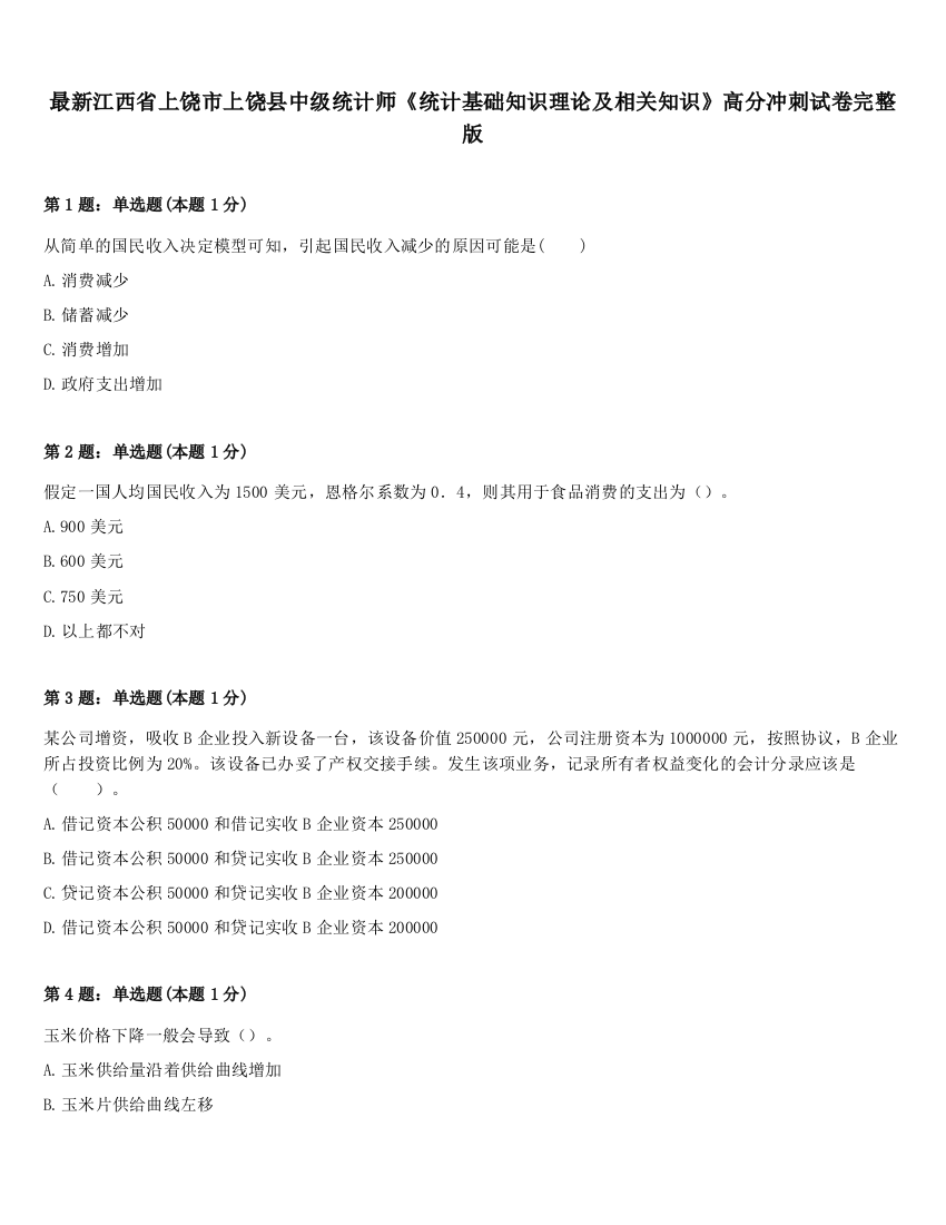 最新江西省上饶市上饶县中级统计师《统计基础知识理论及相关知识》高分冲刺试卷完整版