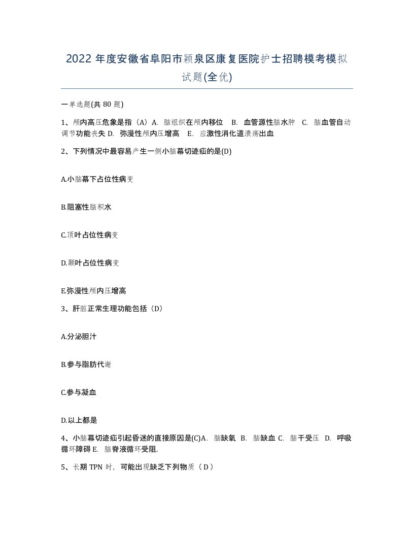 2022年度安徽省阜阳市颖泉区康复医院护士招聘模考模拟试题全优