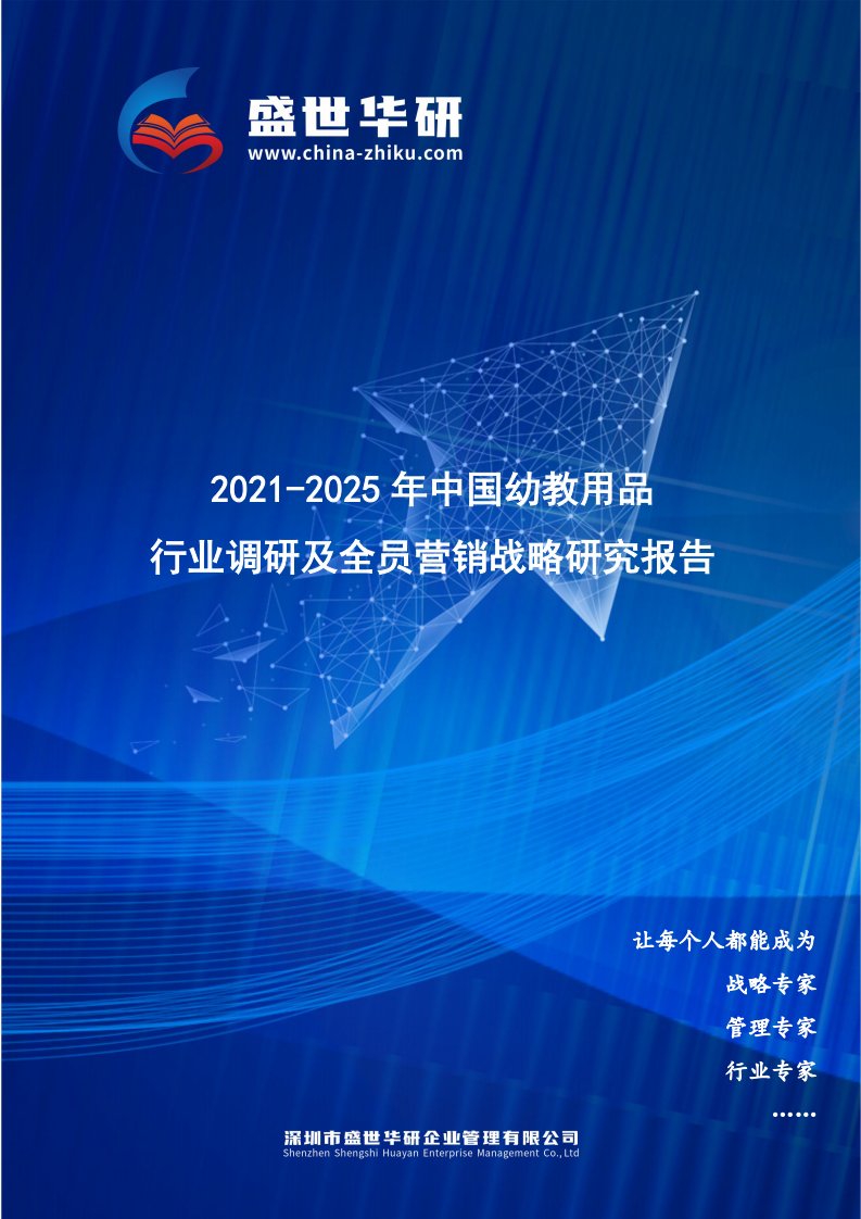 2021-2025年中国幼教用品行业调研及全员营销战略研究报告