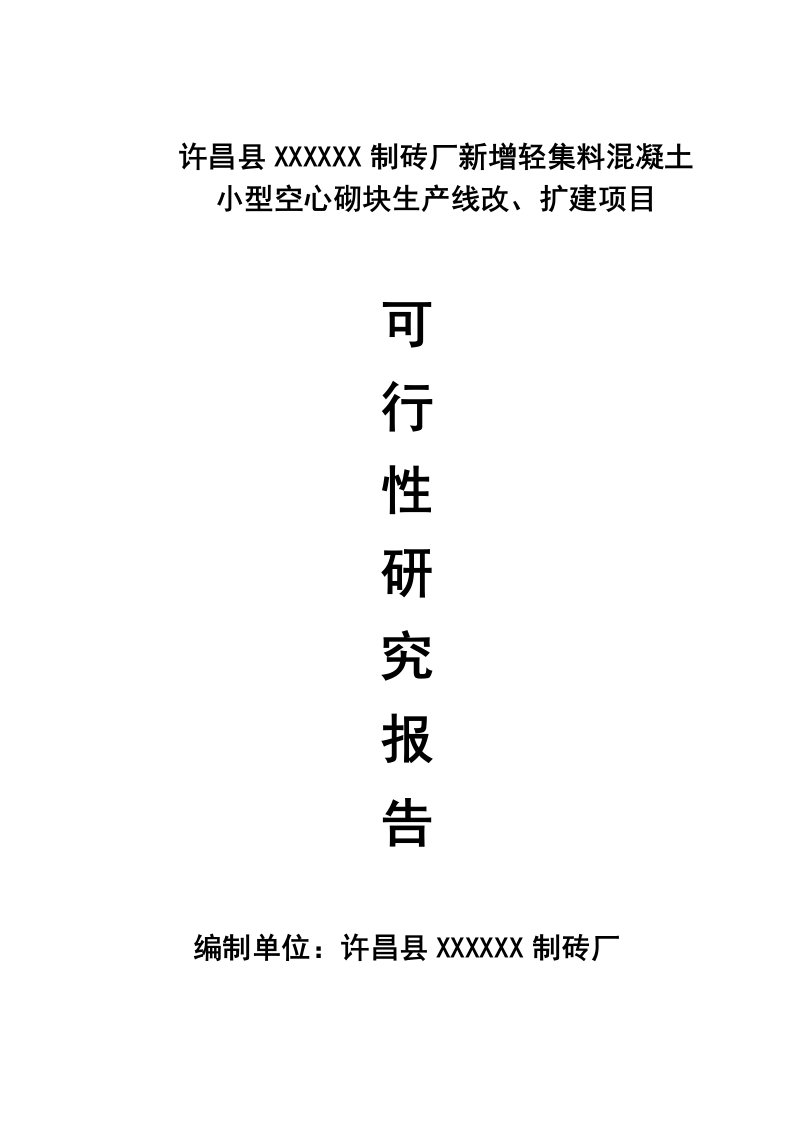 轻集料混凝土空心砌块可行性研究报告