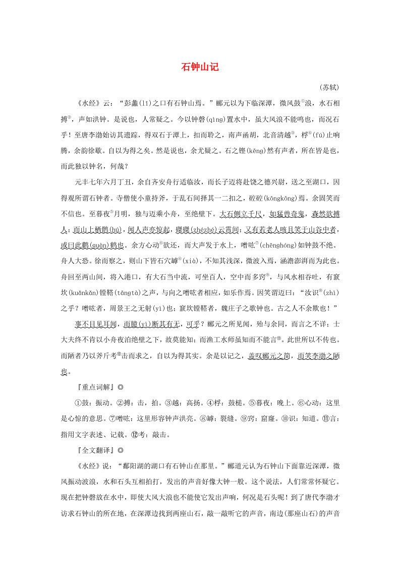 2025版高考语文全程一轮复习古诗词背诵选择性必修10篇19石钟山记