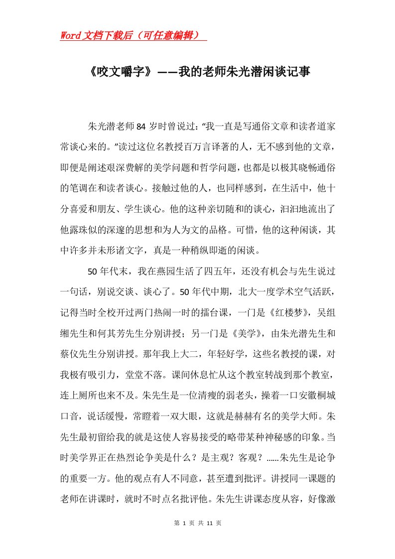 咬文嚼字我的老师朱光潜闲谈记事